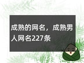成熟的網(wǎng)名，成熟男人網(wǎng)名227條