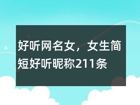 好聽網(wǎng)名女，女生簡短好聽昵稱211條