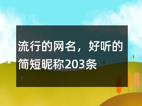 流行的網(wǎng)名，好聽的簡短昵稱203條