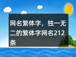 網(wǎng)名繁體字，獨一無二的繁體字網(wǎng)名212條
