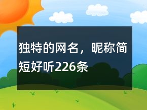 獨特的網名，昵稱簡短好聽226條