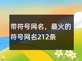 帶符號網(wǎng)名，最火的符號網(wǎng)名212條