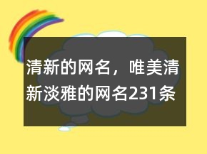 清新的網(wǎng)名，唯美清新淡雅的網(wǎng)名231條