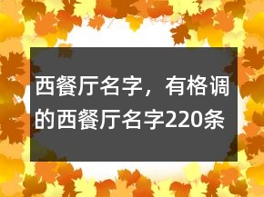 西餐廳名字，有格調(diào)的西餐廳名字220條