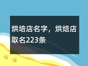 烘培店名字，烘焙店取名223條