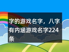 字的游戲名字，八字有內涵游戲名字224條