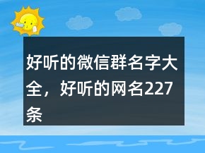 好聽的微信群名字大全，好聽的網(wǎng)名227條