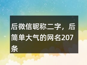 后微信昵稱二字，后簡單大氣的網(wǎng)名207條