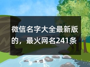 微信名字大全最新版的，最火網(wǎng)名241條