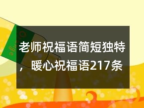 老師祝福語(yǔ)簡(jiǎn)短獨(dú)特，暖心祝福語(yǔ)217條