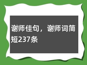 謝師佳句，謝師詞簡短237條