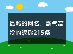 最酷的網(wǎng)名，霸氣高冷的昵稱215條