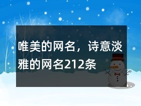 唯美的網(wǎng)名，詩(shī)意淡雅的網(wǎng)名212條