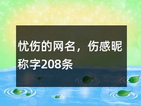 憂傷的網(wǎng)名，傷感昵稱字208條