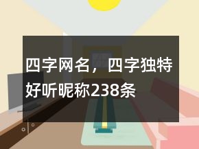 四字網(wǎng)名，四字獨(dú)特好聽昵稱238條