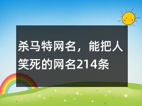 殺馬特網(wǎng)名，能把人笑死的網(wǎng)名214條