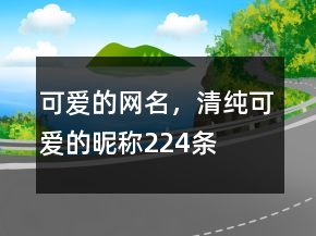 可愛(ài)的網(wǎng)名，清純可愛(ài)的昵稱(chēng)224條