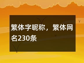 繁體字昵稱，繁體網(wǎng)名230條