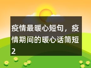 疫情最暖心短句，疫情期間的暖心話簡短224條