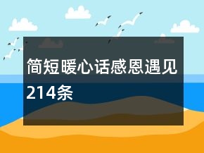 簡短暖心話感恩遇見214條