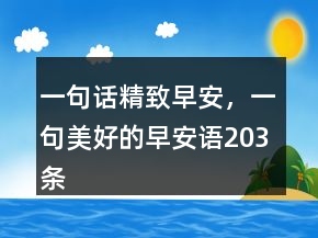 一句話精致早安，一句美好的早安語(yǔ)203條