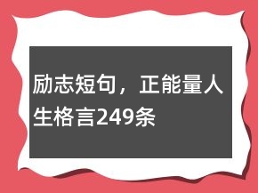勵志短句，正能量人生格言249條