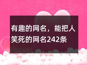 有趣的網(wǎng)名，能把人笑死的網(wǎng)名242條