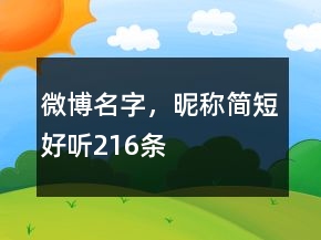 微博名字，昵稱簡短好聽216條