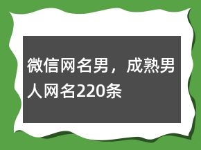 微信網名男，成熟男人網名220條