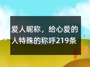 愛(ài)人昵稱(chēng)，給心愛(ài)的人特殊的稱(chēng)呼219條