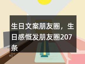 生日文案朋友圈，生日感慨發(fā)朋友圈207條