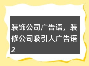 裝飾公司廣告語(yǔ)，裝修公司吸引人廣告語(yǔ)208條