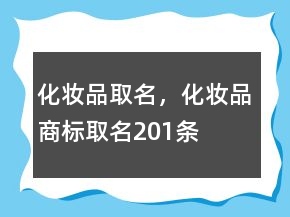 化妝品取名，化妝品商標(biāo)取名201條