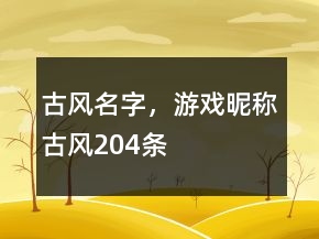 古風名字，游戲昵稱古風204條