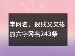 字網(wǎng)名，很賤又欠揍的六字網(wǎng)名243條