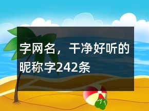 字網(wǎng)名，干凈好聽的昵稱字242條