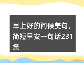 早上好的問候美句，簡短早安一句話231條