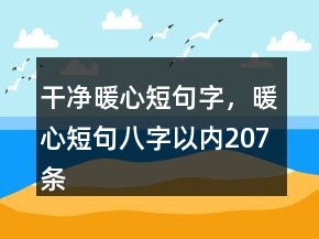 干凈暖心短句字，暖心短句八字以內(nèi)207條