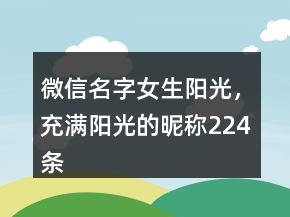 微信名字女生陽(yáng)光，充滿(mǎn)陽(yáng)光的昵稱(chēng)224條