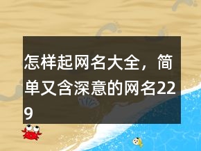怎樣起網(wǎng)名大全，簡(jiǎn)單又含深意的網(wǎng)名229條
