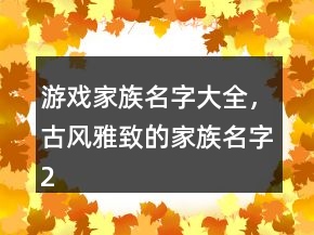 游戲家族名字大全，古風(fēng)雅致的家族名字230條