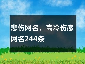 悲傷網名，高冷傷感網名244條