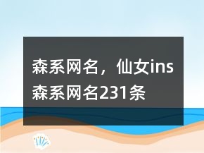 森系網(wǎng)名，仙女ins森系網(wǎng)名231條