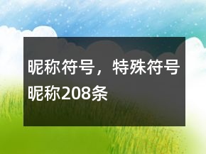 昵稱符號(hào)，特殊符號(hào)昵稱208條