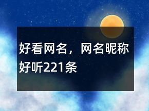 好看網(wǎng)名，網(wǎng)名昵稱好聽221條