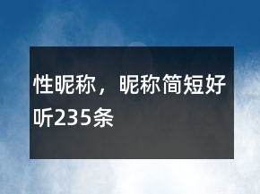 性昵稱，昵稱簡短好聽235條