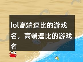 lol高端逗比的游戲名，高端逗比的游戲名212條
