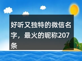 好聽又獨(dú)特的微信名字，最火的昵稱207條