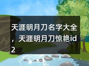 天涯明月刀名字大全，天涯明月刀驚艷id224條