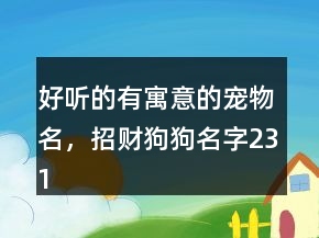 好聽的有寓意的寵物名，招財狗狗名字231條